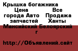 Крышка богажника ML164 › Цена ­ 10 000 - Все города Авто » Продажа запчастей   . Ханты-Мансийский,Белоярский г.